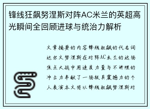 锋线狂飙努涅斯对阵AC米兰的英超高光瞬间全回顾进球与统治力解析