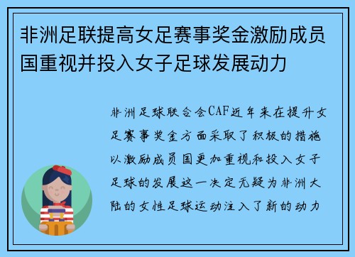 非洲足联提高女足赛事奖金激励成员国重视并投入女子足球发展动力