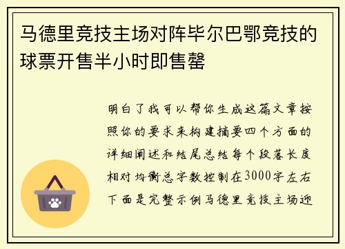 马德里竞技主场对阵毕尔巴鄂竞技的球票开售半小时即售罄