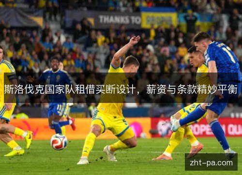 斯洛伐克国家队租借买断设计，薪资与条款精妙平衡