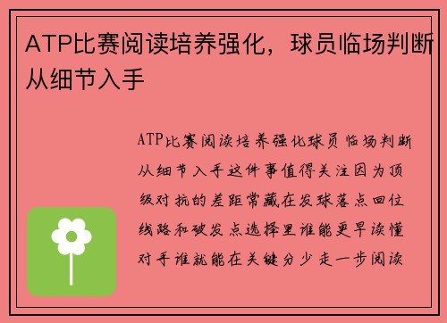 ATP比赛阅读培养强化，球员临场判断从细节入手