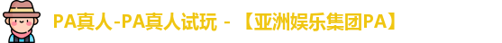 PA真人